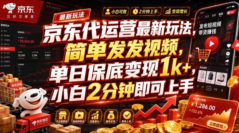 京东代运营最新玩法,简单发发视频,单日保底变现1k+,小白2分钟即可上手【揭秘】-阿牛笔记