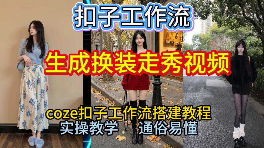Coze扣子工作流一键生成换装走秀视频，2026保姆级搭建教程来啦，直接生成换装走秀视频全流程-阿牛笔记