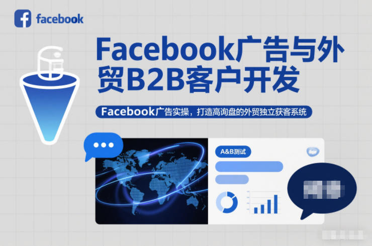 Facebook广告与外贸B2B客户开发，Facebook广告实操，打造高询盘的外贸独立获客系统-阿牛笔记