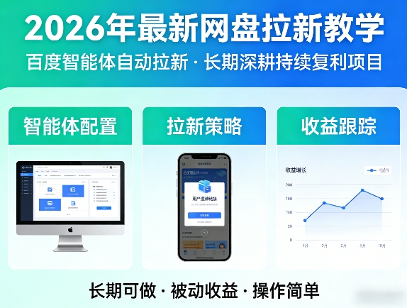 2026年最新网盘拉新教学(百度智能体自动拉新),一个可以长期深耕、持续复利的项目-阿牛笔记