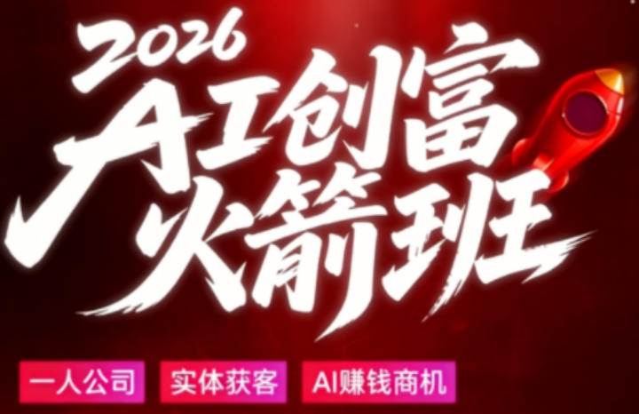 2026AI创富火箭班，摒弃晦涩技术理论，用大白话拆解AI时代普通人的创收机会-阿牛笔记