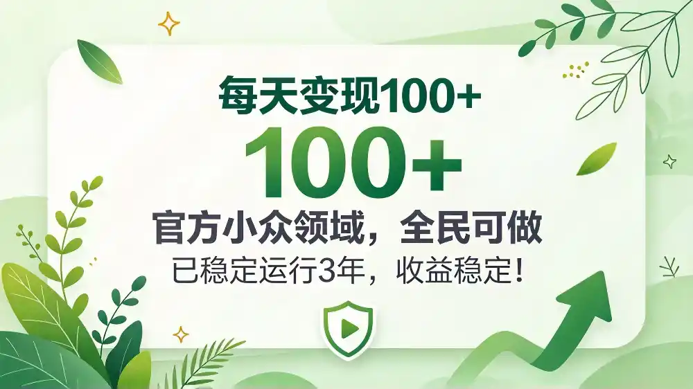 每天变现 100+， 官方小众领域，全民可做， 已稳定运行 3 年，收益稳定！-阿牛笔记