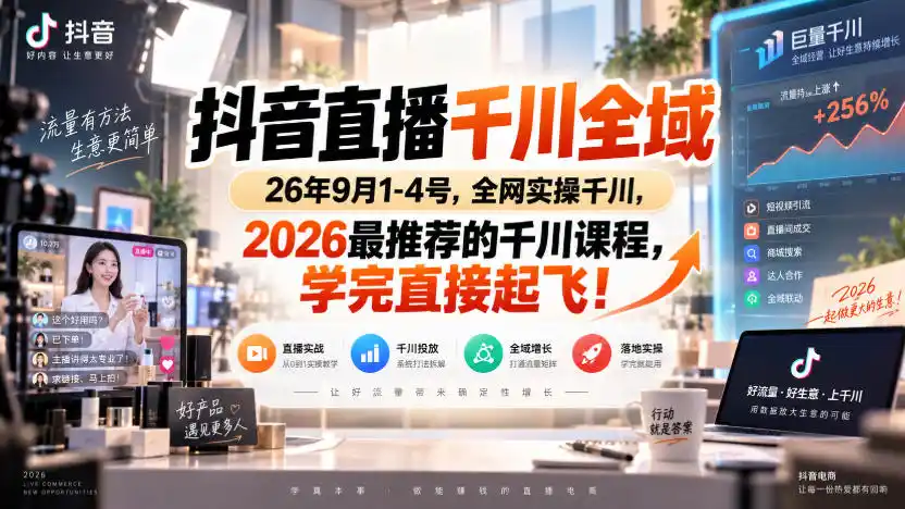 抖音直播千川全域26年9月1-4号,全网实操千川,2026最推荐的千川课程,学完直接起飞!-阿牛笔记