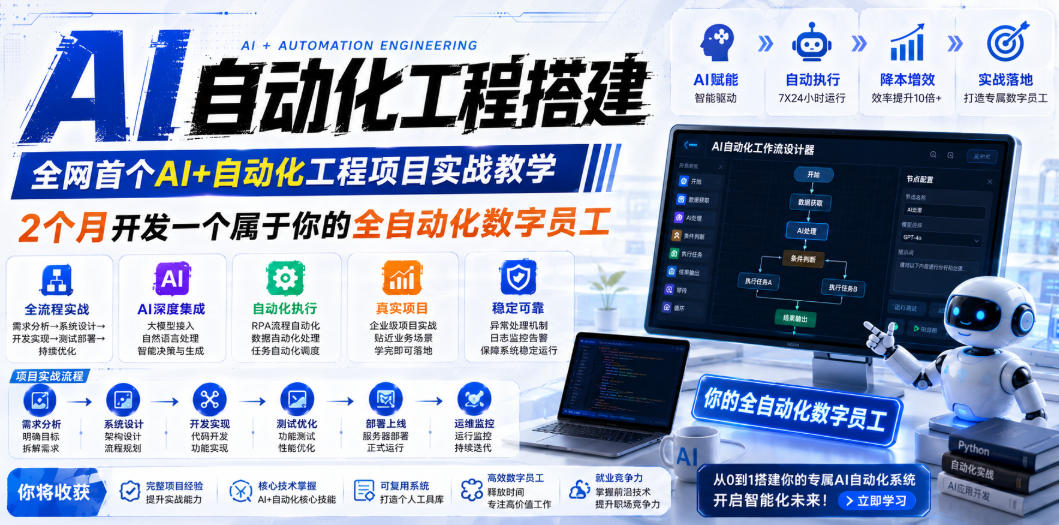 AI自动化工程搭建，全网首个Al+自动化工程项目实战教学，2个月开发一个属于你的全自动化数字员工，从0到1全栈实战-阿牛笔记