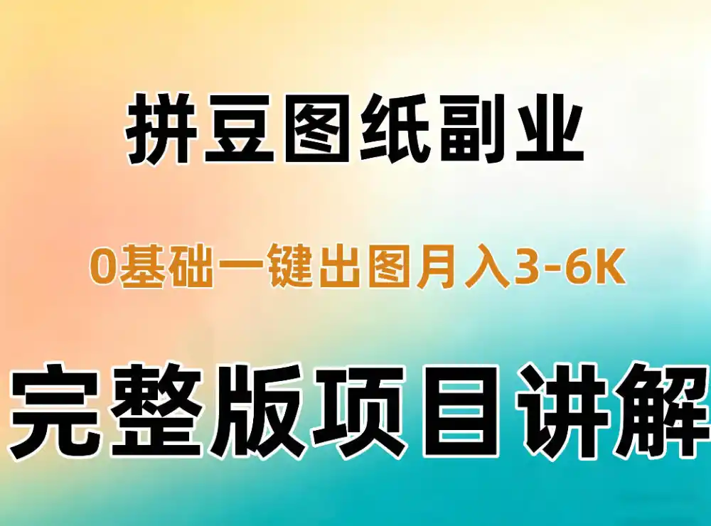AI拼豆图纸副业,0基础AI一键出图,零库存零发货,1部手机月入3k+详细拆解-阿牛笔记