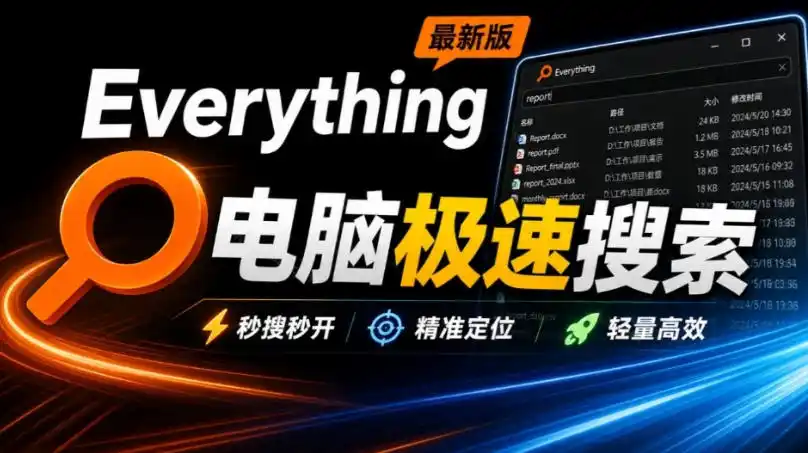 Everything最新版,电脑极速搜索!最佳电脑文件搜索工具,几秒检索几百G的文件,必装电脑应用 Everything最新版,电脑极速搜索!最佳电脑文件搜索工具,几秒检索几百G的文件,必装电脑应用