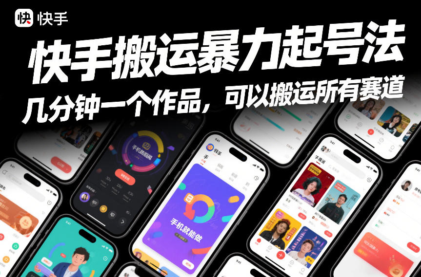 快手搬运暴力起号法，几分钟一个作品，手机就能做，可以搬运所有赛道-阿牛笔记