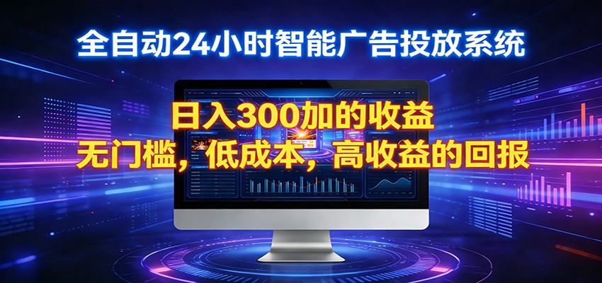 2026全新挂机项目智能看广告 助你轻松上岸-阿牛笔记
