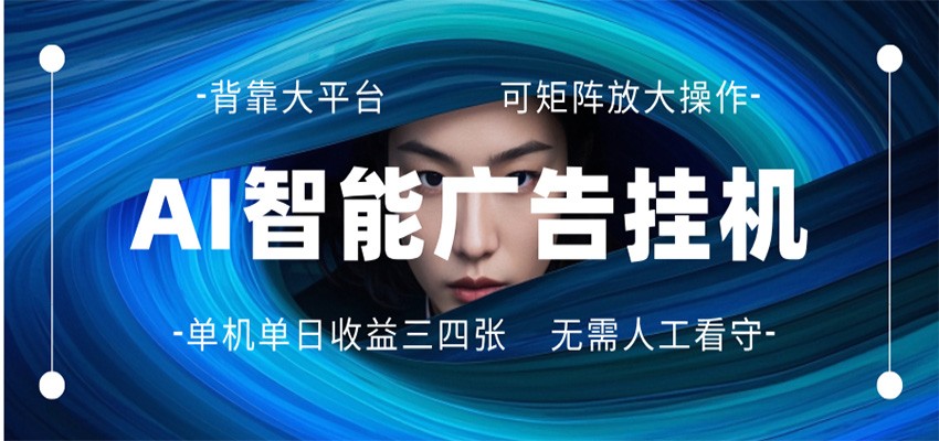 AI 智能广告挂机 全自动ai脚本运行 日入300-400无需人工看守 长期稳定 可矩阵放大-阿牛笔记
