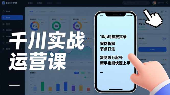 千川实战运营课，10小时投放实录、案例拆解、节点打法，复刻破万起号，新手也能快速上手-阿牛笔记