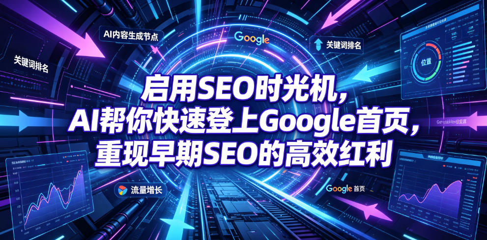 启用SEO时光机,AI帮你快速登上Google首页,重现早期SEO的高效红利【原创双语字幕】-阿牛笔记