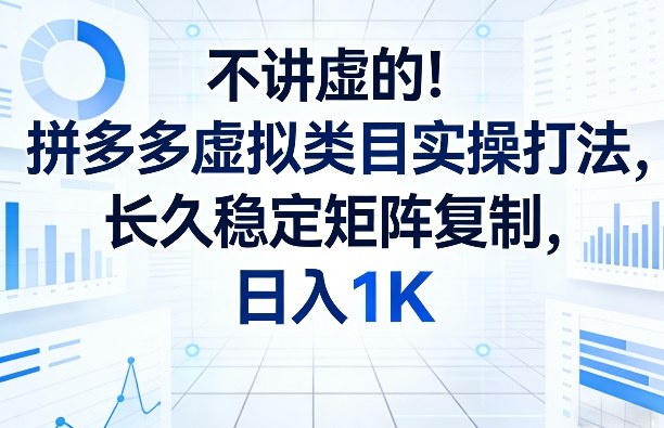 不讲虚的！拼多多虚拟类目实操打法，长久稳定矩阵复制，日入1K【揭秘】-阿牛笔记