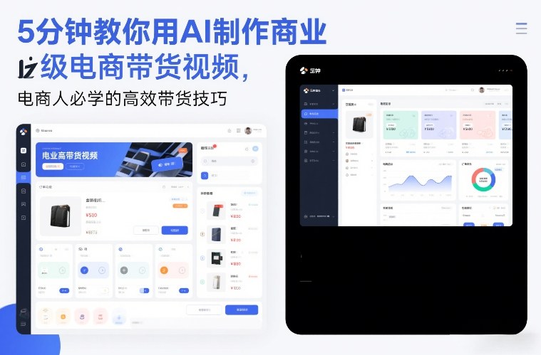5分钟教你用AI制作商业级电商带货视频，电商人必学的高效带货技巧-阿牛笔记