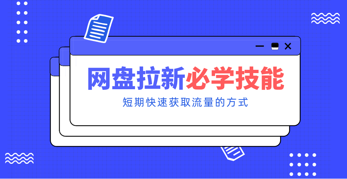 新手零门槛！网盘拉新实用教程攻略，新手也能快速上手，搭建可持续的赚钱渠道。-阿牛笔记
