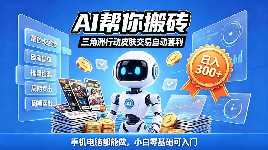三角洲搬砖独家捡漏套利玩法 0封号单机日产300＋小白轻松上手-阿牛笔记