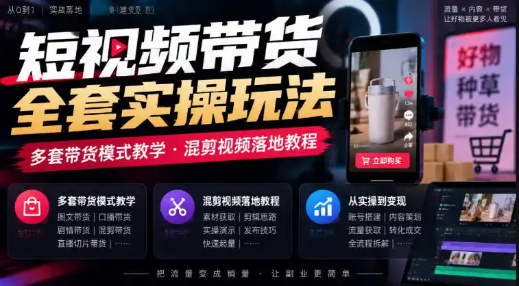 短视频带货全套实操玩法,多套带货模式教学,混剪视频落地教程-阿牛笔记