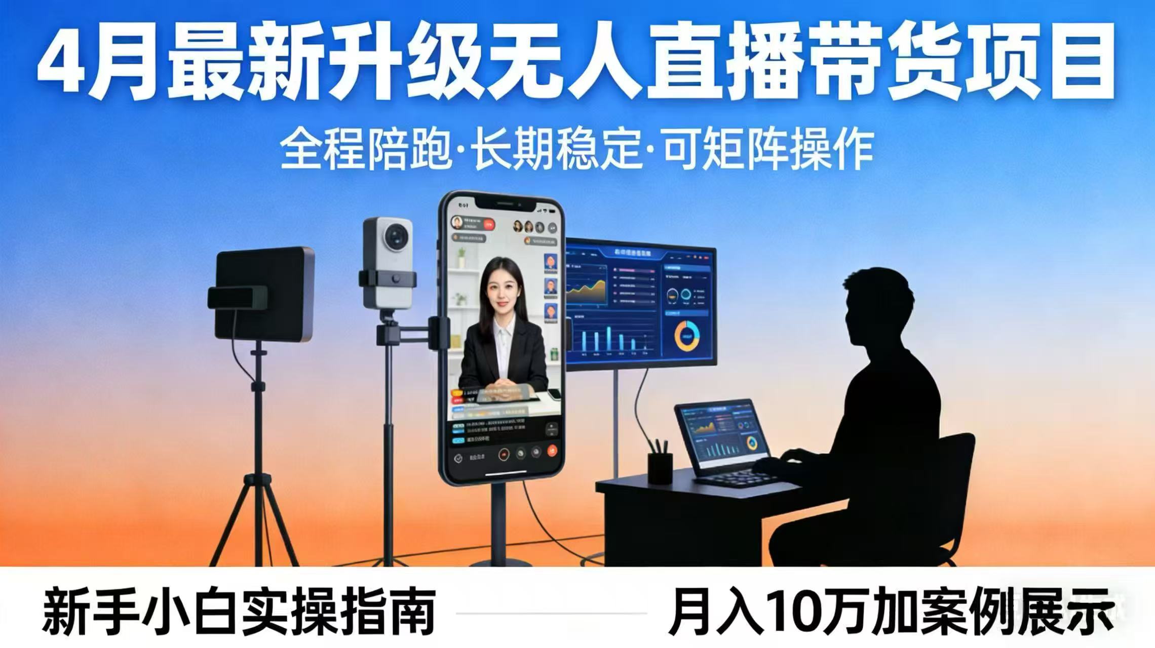 4月最新升级 无人直播 带货 全程陪跑 长期稳定 可矩阵 每天半小时新手小白实操月入 十万-阿牛笔记