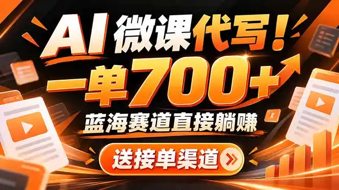 AI动画代做微课!一单 700+,蓝海赛道直接躺赚,送接单渠道+工具 AI动画代做微课!一单 700+,蓝海赛道直接躺赚,送接单渠道+工具