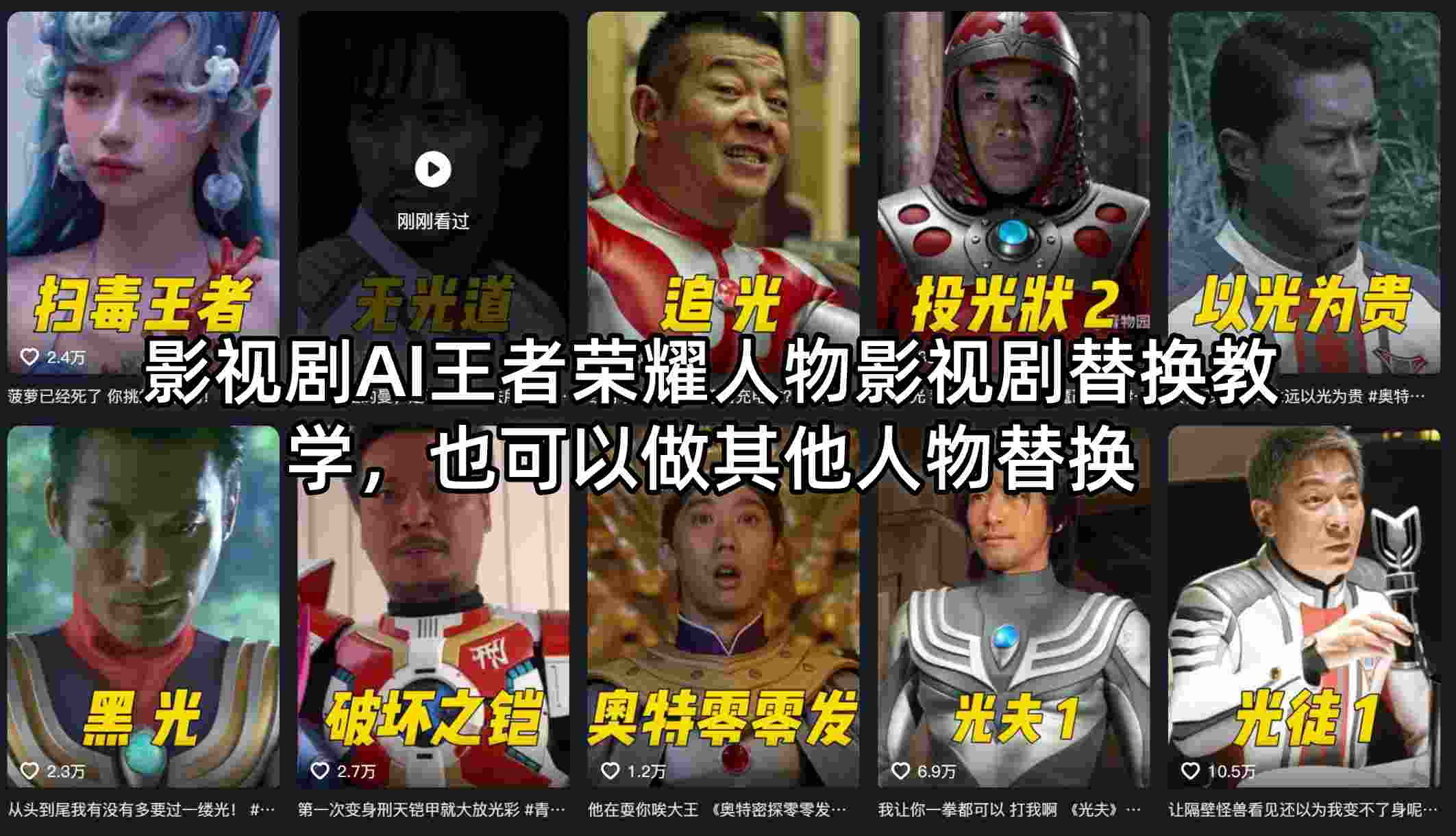 影视剧AI王者荣耀人物影视剧替换教学，也可以做其他人物替换-阿牛笔记