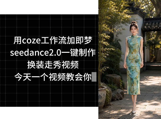 用coze工作流加即梦seedance2.0一键制作换装走秀视频,今天一个视频教会你-阿牛笔记