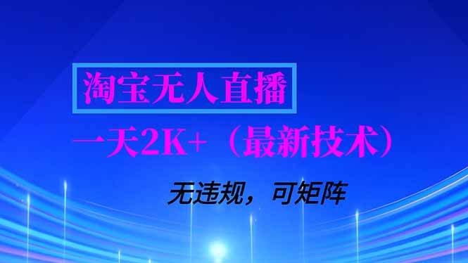 淘宝无人直播【最新技术】，独家方法，一天搞2K+，无违规封号，支持矩阵操作，长期稳定-阿牛笔记