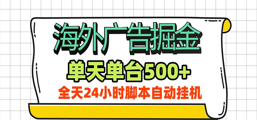 海外广告自动掘金，单机日产500+！24小时脚本全自动挂机-阿牛笔记