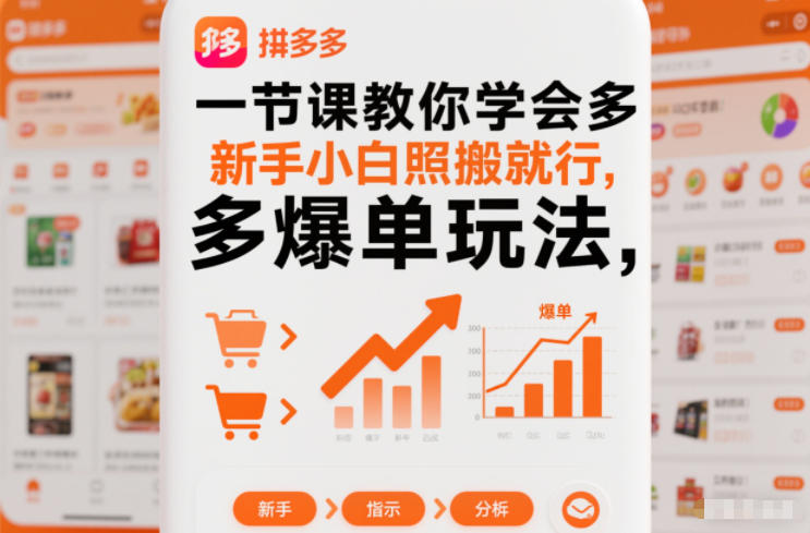 一节课教你学会拼多多爆单玩法，新手小白照搬就行-阿牛笔记
