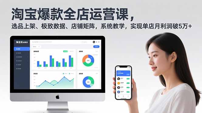 淘宝爆款全店运营课2.0，选品上架、极致数据、店铺矩阵，系统教学，实现单店月利润破5万+-阿牛笔记