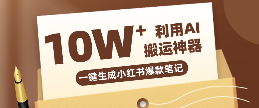 自媒体效率革命：只需要提供链接就能一键生成小红书爆款笔记的神器，效率嘎嘎高！-阿牛笔记