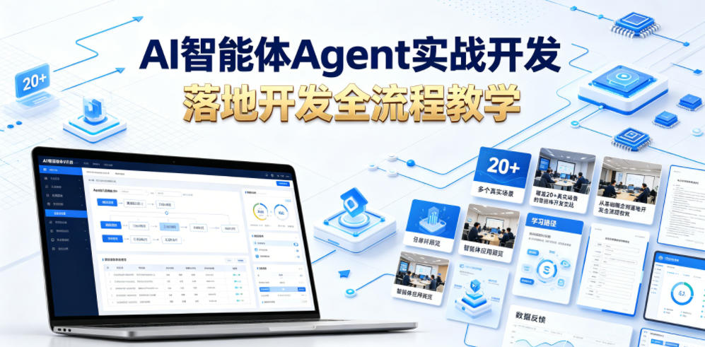 AI智能体Agent实战开发，覆盖20+真实场景的智能体开发实战，从基础概念到落地开发全流程教学-阿牛笔记