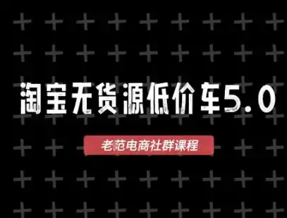 淘宝无货源价车5.0,2026最新VIP淘宝无货源课程,1688代发,蓝海选品,零成本创业首选(更新26年9月26日) 淘宝无货源价车5.0,2026最新VIP淘宝无货源课程,1688代发,蓝海选品,零成本创业首选(更新26年9月26日)
