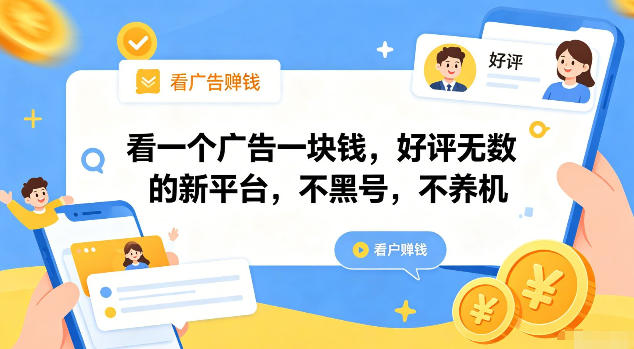 看一个广告一块钱，好评无数的新平台，不黑号，不养机【揭秘】-阿牛笔记