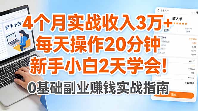 4个月实战收入3万+，每天操作20分钟，新手小白2天学会！-阿牛笔记
