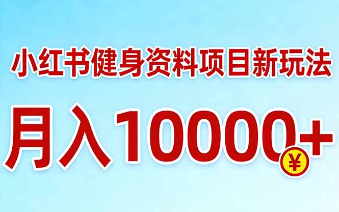 小红书健身资料项目最新玩法,月入10000+,收益潜力可以无限放大-阿牛笔记