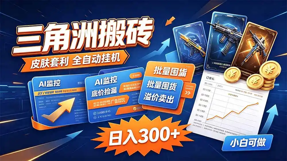 三角洲搬砖 独家捡漏套利玩法 0封号单机日产300＋-阿牛笔记