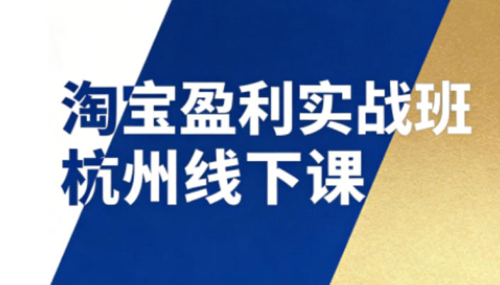 淘宝盈利实战班杭州线下课12月26-28日(音频+字幕)，帮你掌握SOP流程+12门核心技术-阿牛笔记