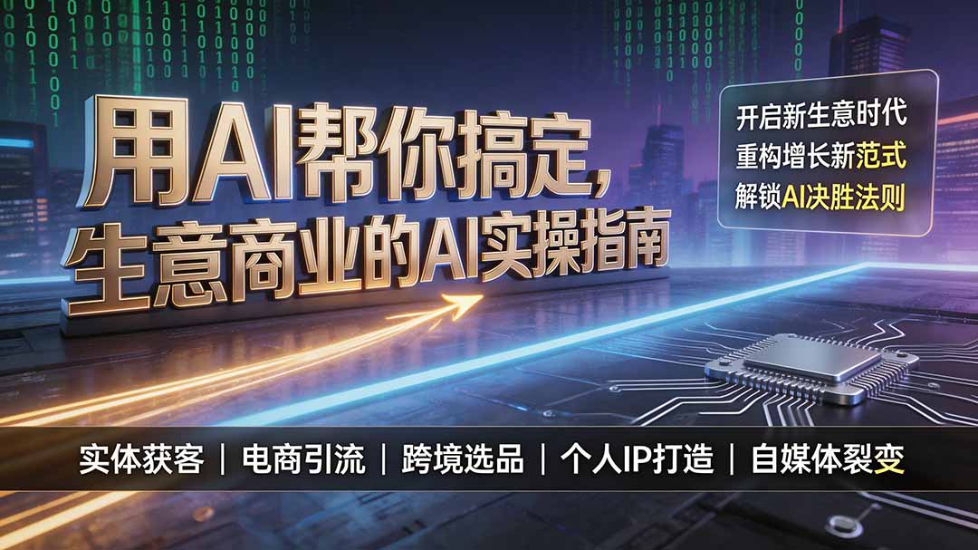 用AI帮你搞定，生意商业的AI实操指南，开启新生意时代，重构增长新范式，解锁AI时代决胜法则-阿牛笔记