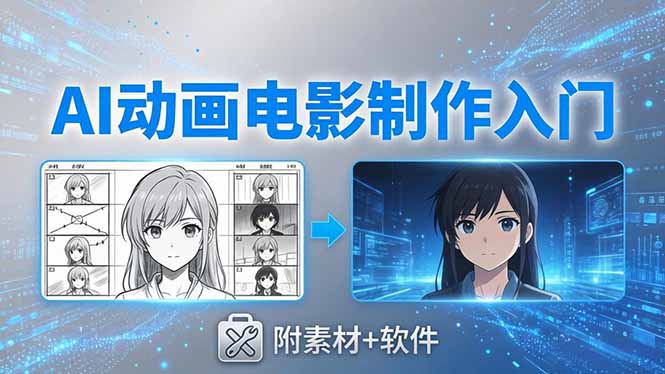 AI动画电影制作实战：豆包+即梦+Vidu+MINIMAX，从脚本到成片零基础入门(附素材+软件-阿牛笔记
