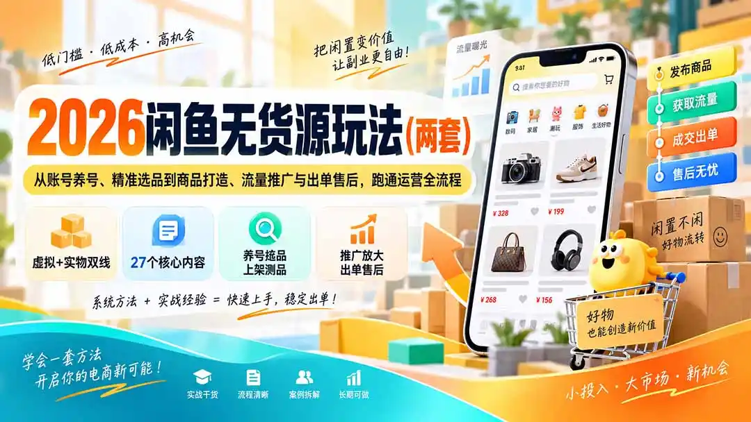 2026闲鱼无货源玩法(两套-阿牛笔记