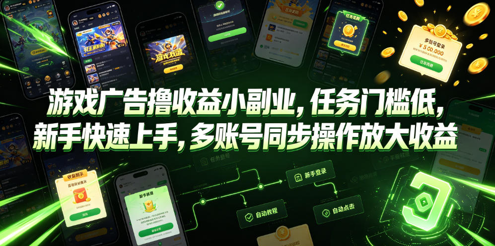 游戏广告撸收益小副业，任务门槛低，新手快速上手，多账号同步操作放大收益-阿牛笔记