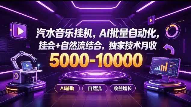 汽水音乐挂G项目,AI批量自动化,挂会+自然流结合,独家技术月收5k-1W+【揭秘】-阿牛笔记