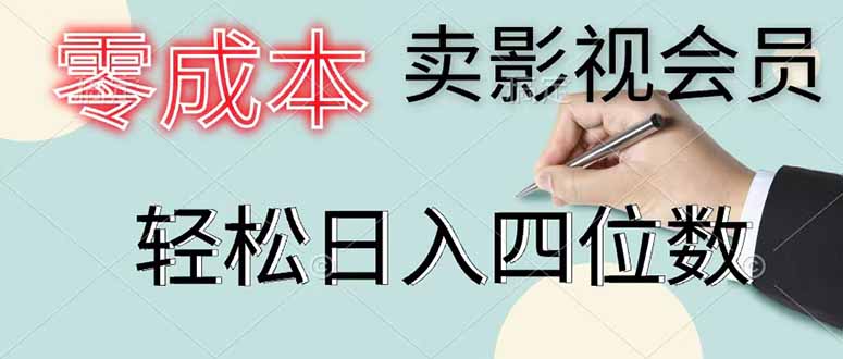 零成本卖影视会员,一天卖出 上百单,轻松日入四位数-阿牛笔记