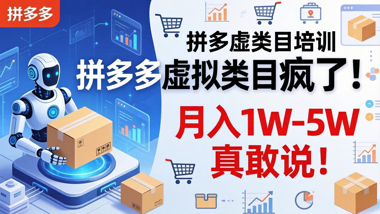 拼多多虚拟类目疯了！机器人自动发货，月入 1W-5W 真敢说！-阿牛笔记