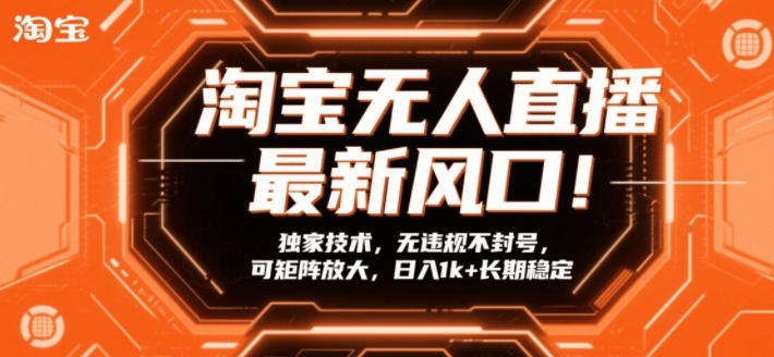 淘宝无人直播最新风口！独家技术，无违规不封号，可矩阵放大，日入1k+长期稳定【揭秘】-阿牛笔记