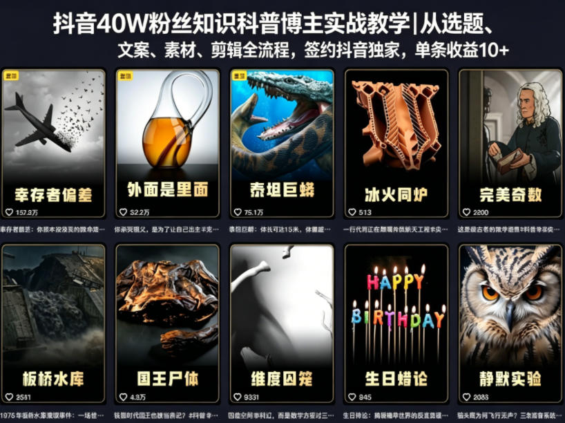抖音40W粉丝知识科普博主实战教学|从选题、文案、素材、剪辑全流程,签约抖音精选独家,单条收益1k+-阿牛笔记
