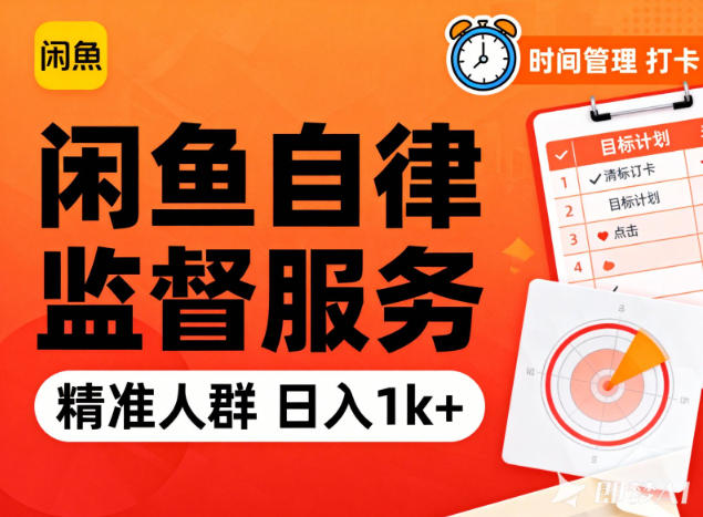 闲鱼卖自律监督服务,人群精准,每天1k+纯利润-阿牛笔记