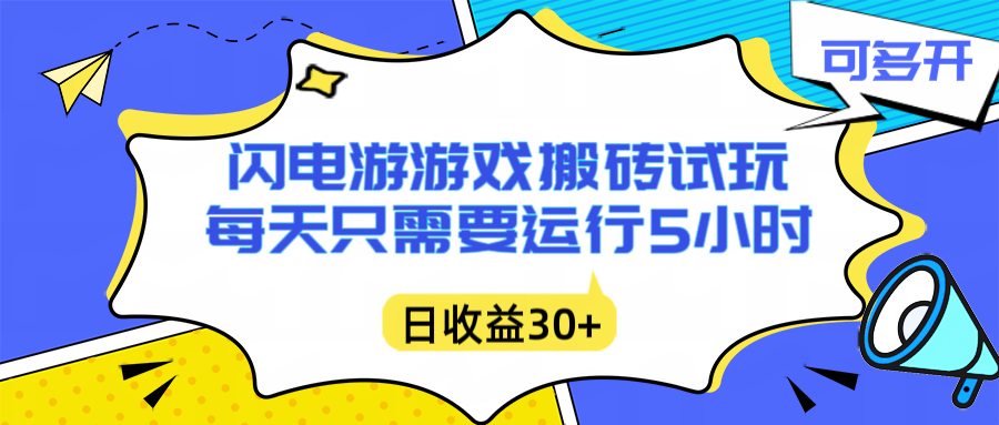 闪电游自动搬砖：每天只需要5小时躺赚攻略，不需要人工干预，单电脑每天1000+主业副业都可以-阿牛笔记