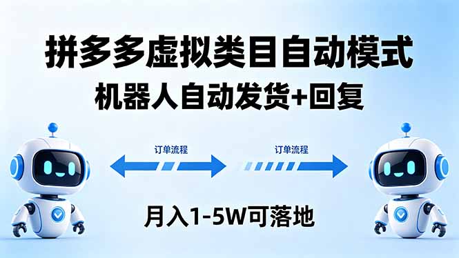 多多虚拟类目自动模式，机器人自动发货 + 回复，月入 1-5W 可落地-阿牛笔记
