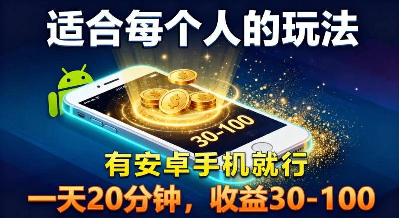 适合每个人的玩法，有安卓手机就行，一天 20 分钟，收益 30-100-阿牛笔记