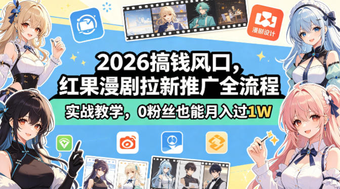 2026搞钱风口，红果漫剧拉新推广全流程实战教学，0粉丝也能月入过1W-阿牛笔记